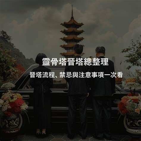 骨灰罈進塔儀式|靈骨塔晉塔／進塔流程、禁忌與注意事項一次看！ 